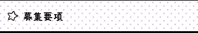 募集要項