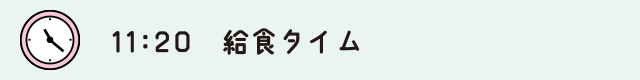 11:20　給食タイム