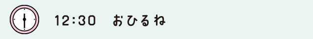 12:30　おひるね