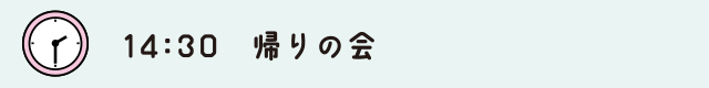 14:30　帰りの会