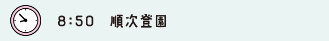 8:50順次登園
