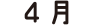 4月