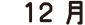 12月