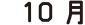 10月