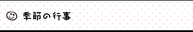 季節の行事