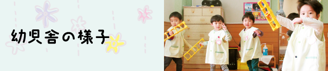 幼児舎の様子